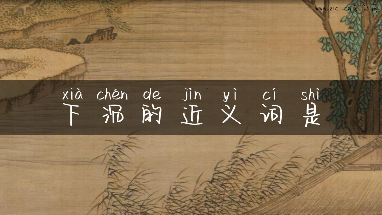 下沉的近义词是
