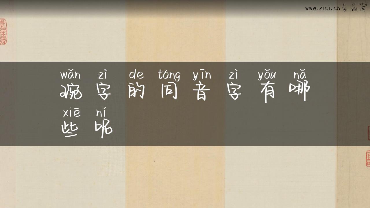 琬字的同音字有哪些呢