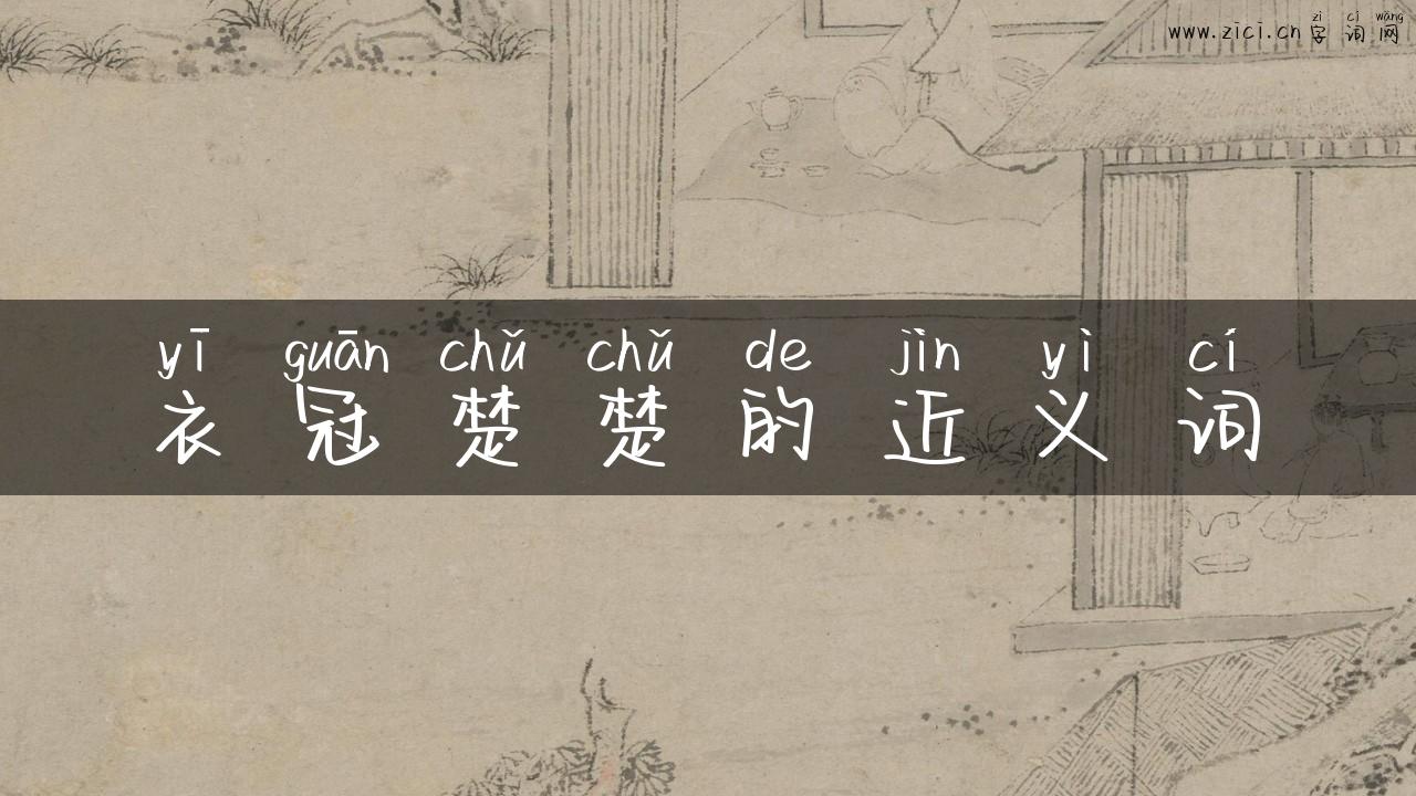 衣冠楚楚的近义词