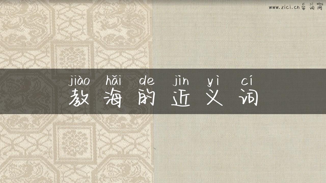 教海的近义词