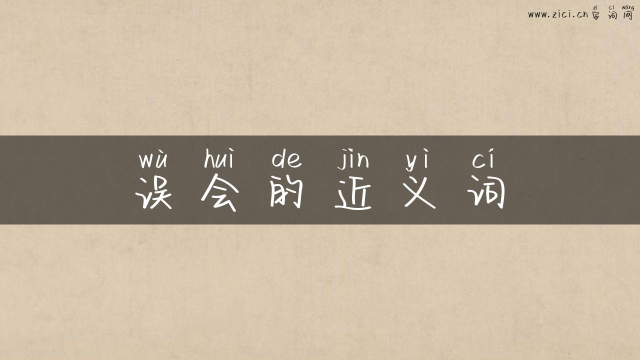 误会的近义词