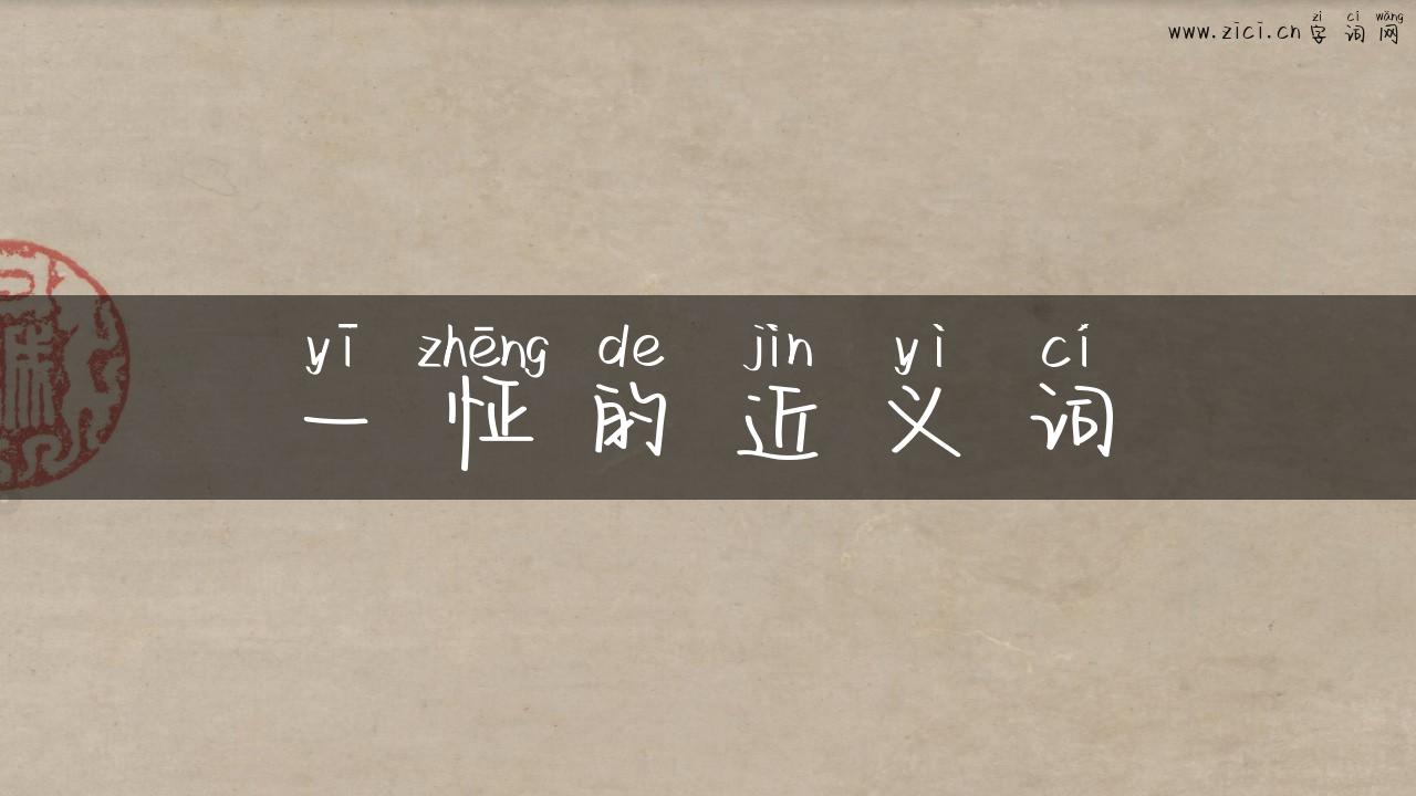 一怔的近义词