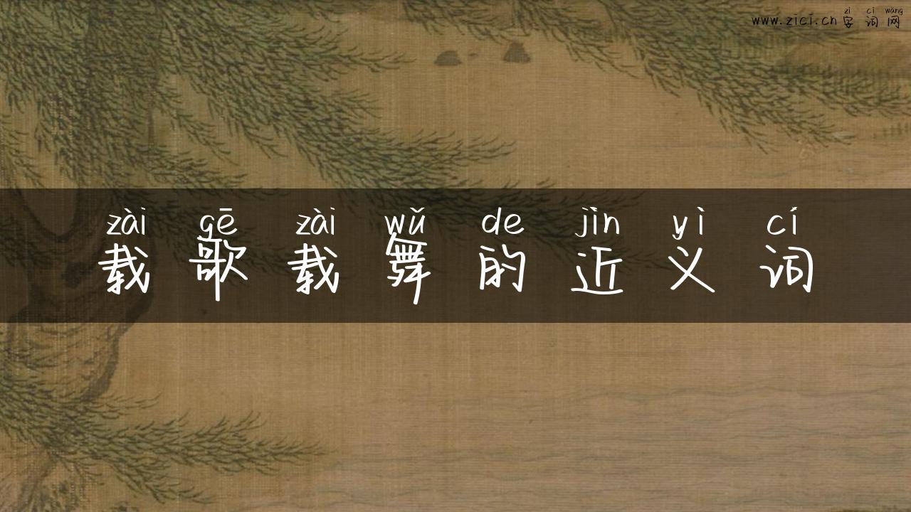 载歌载舞的近义词