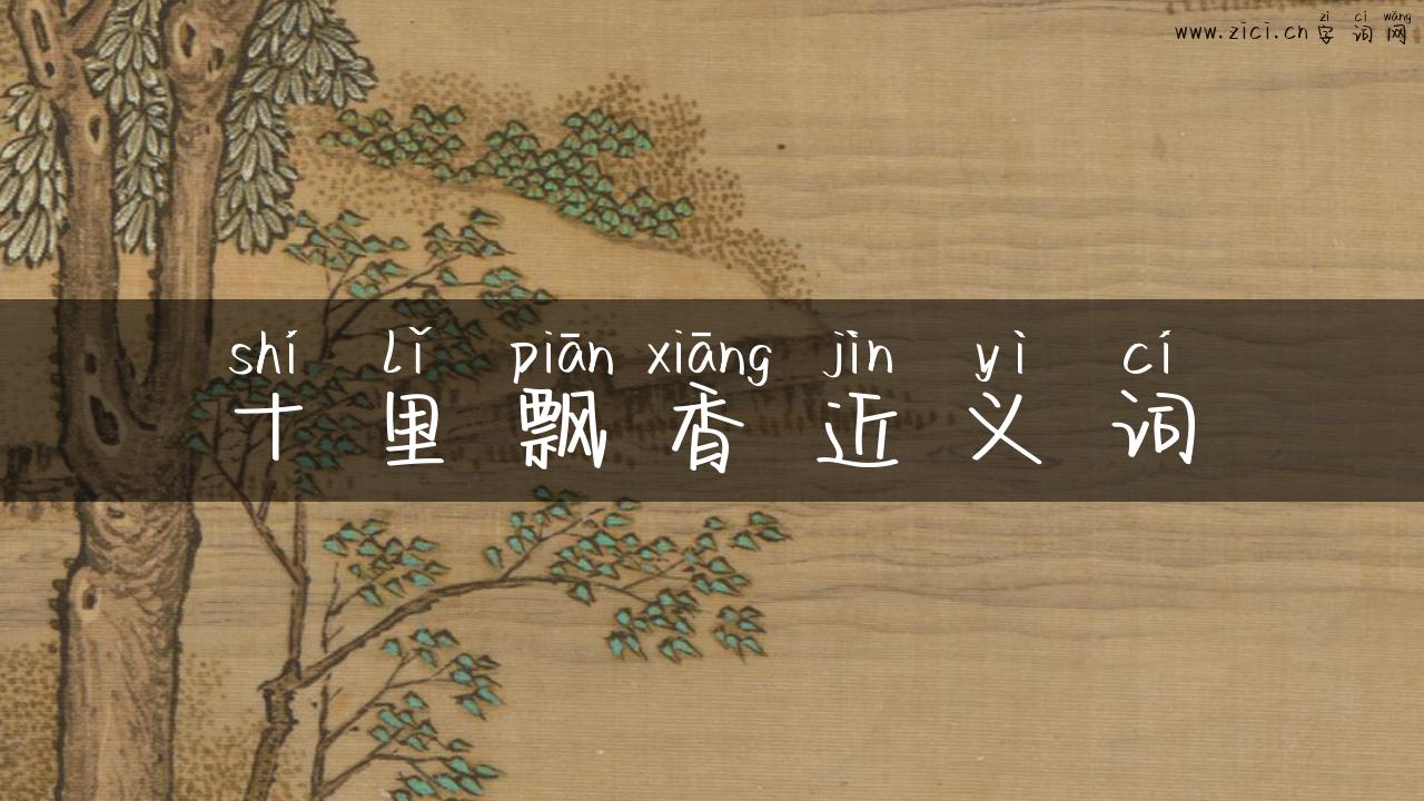 十里飘香近义词