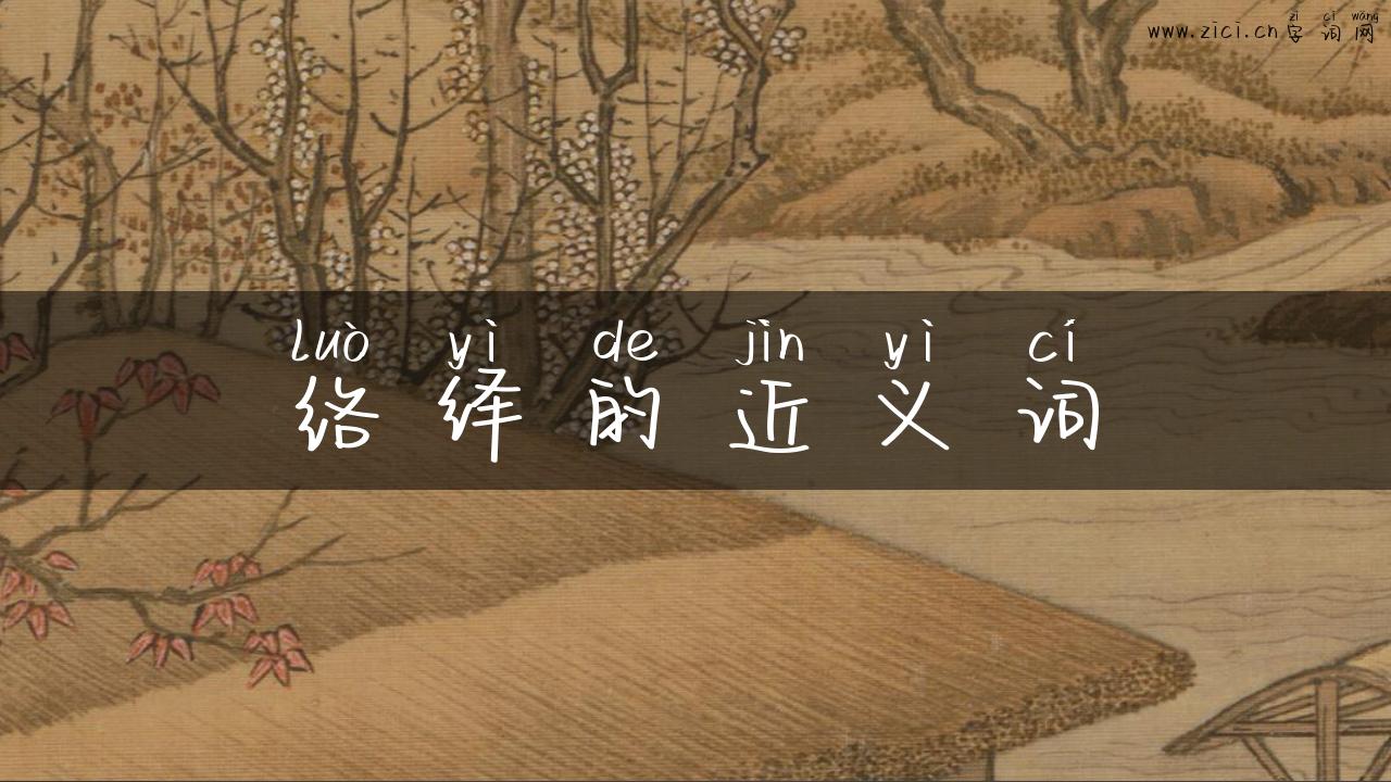 络绎的近义词