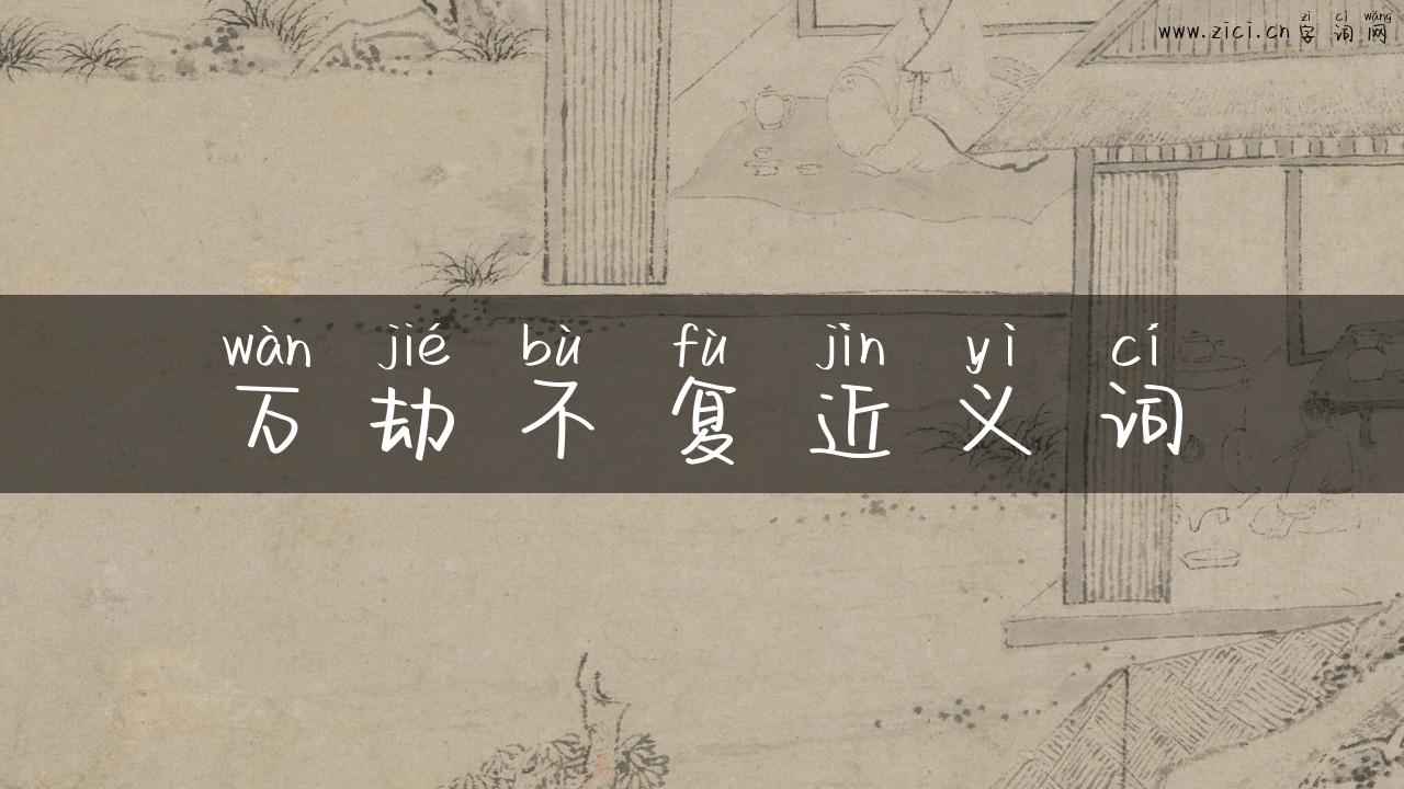 万劫不复近义词