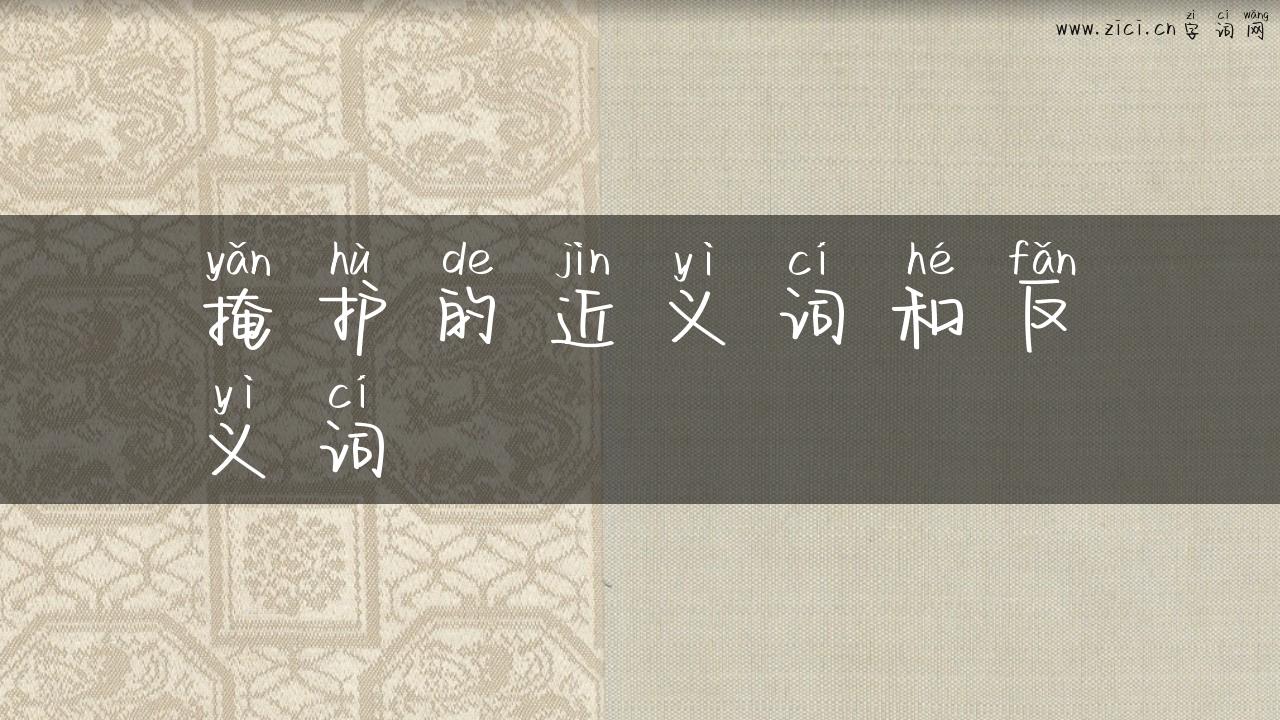 掩护的近义词和反义词