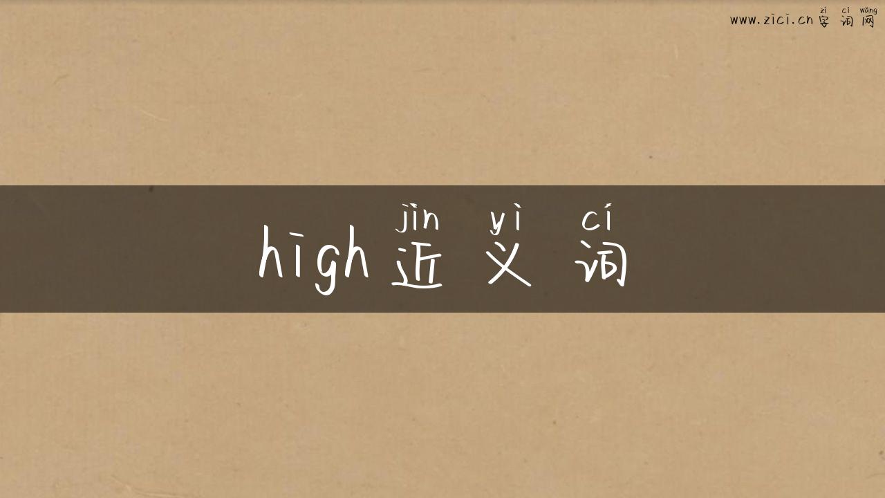 high近义词