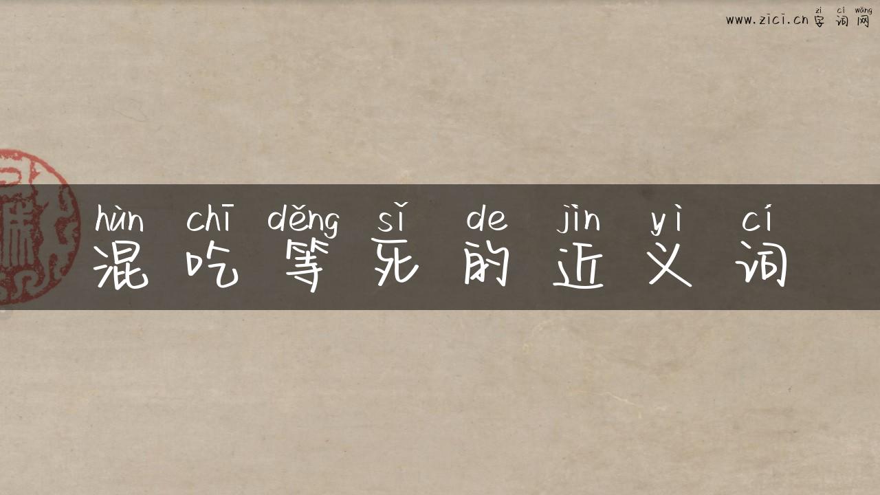 混吃等死的近义词