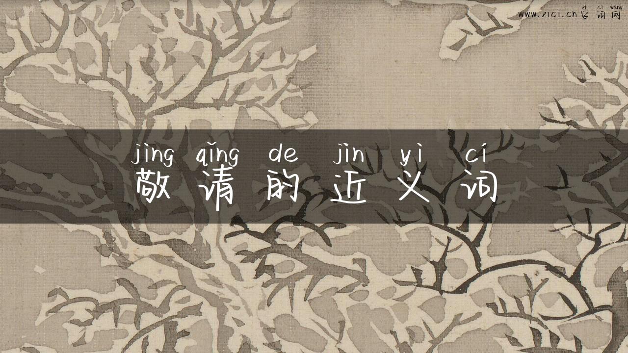 敬请的近义词