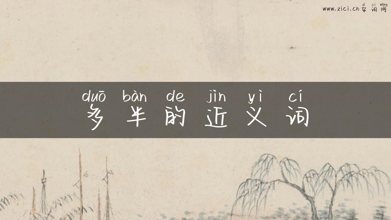 多半的近义词