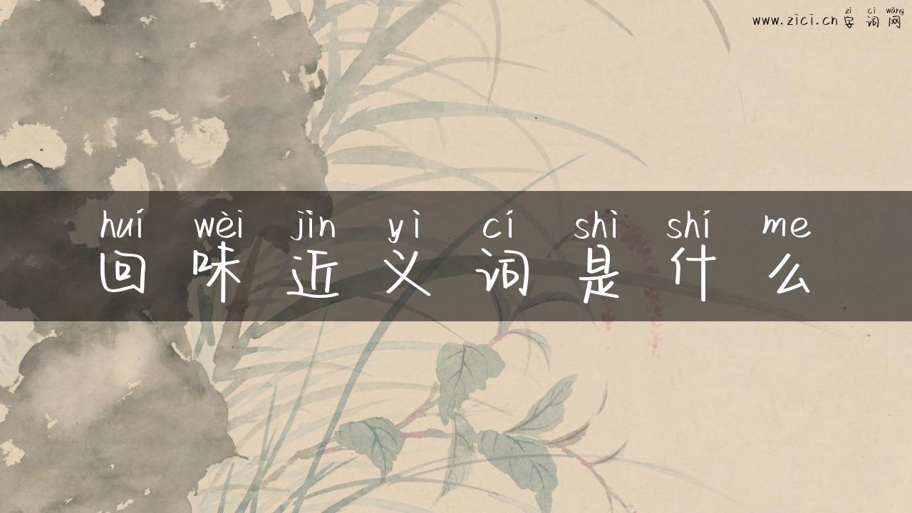 回味近义词是什么