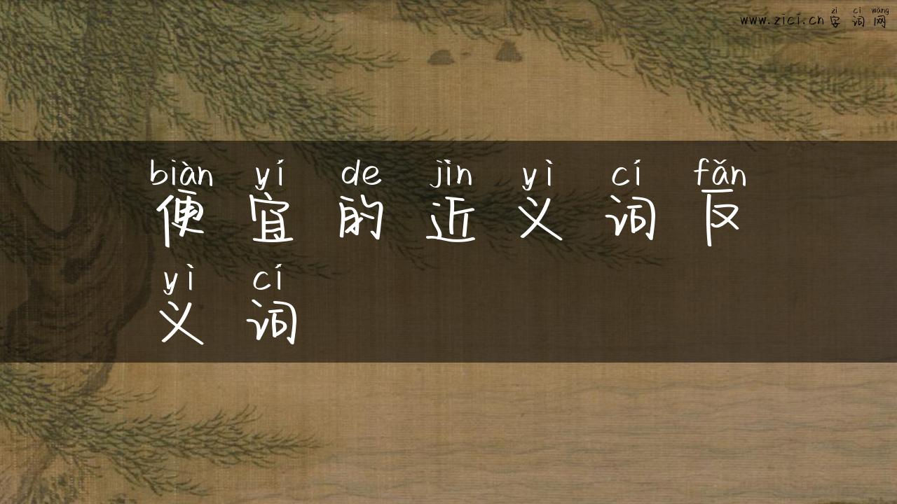 便宜的近义词反义词