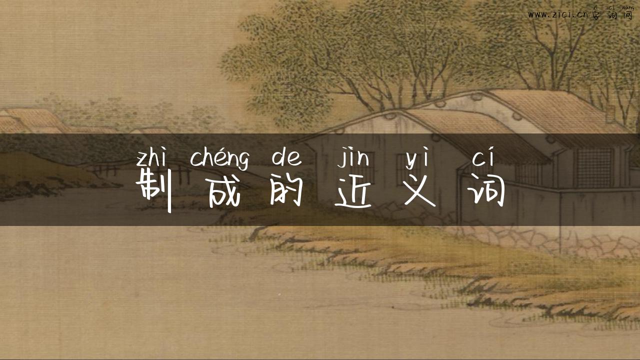 制成的近义词