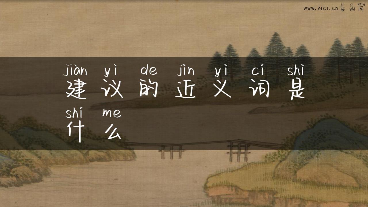 建议的近义词是什么