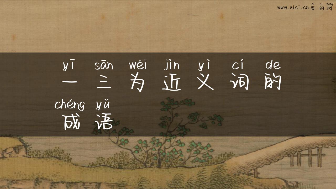 一三为近义词的成语