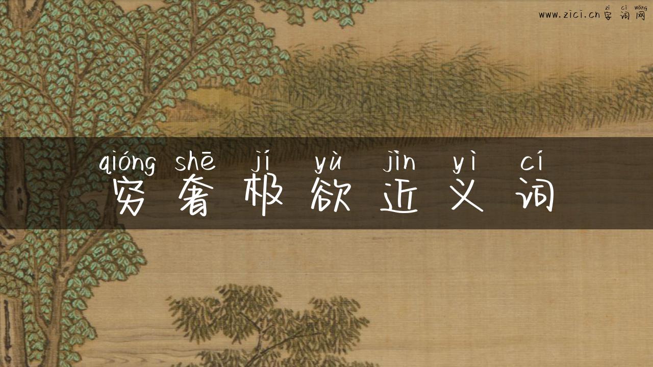 穷奢极欲近义词