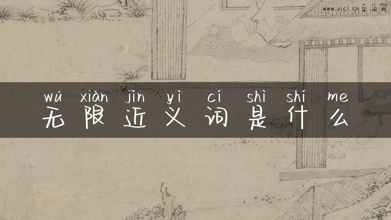 无限近义词是什么