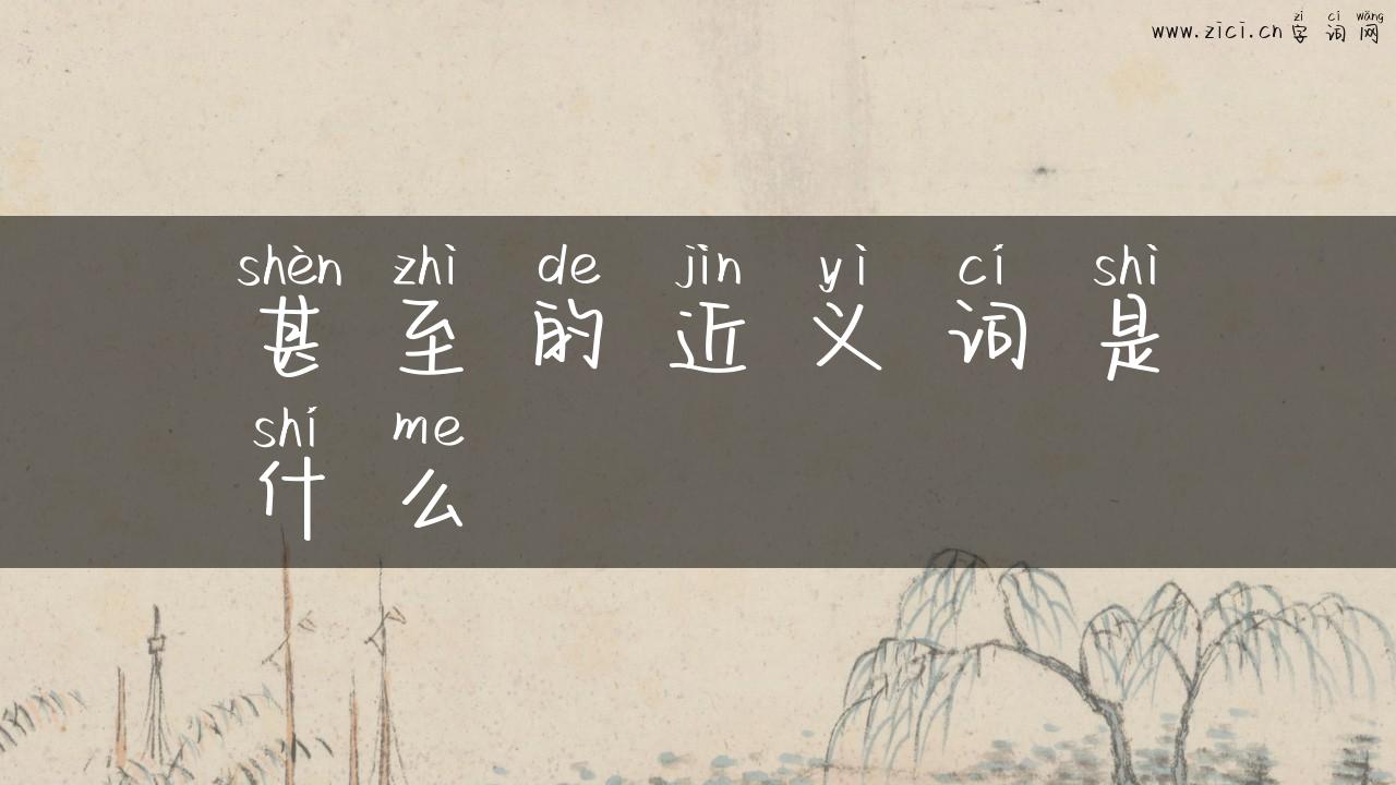 甚至的近义词是什么