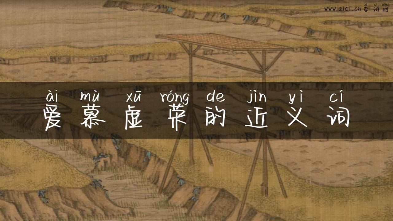 爱慕虚荣的近义词