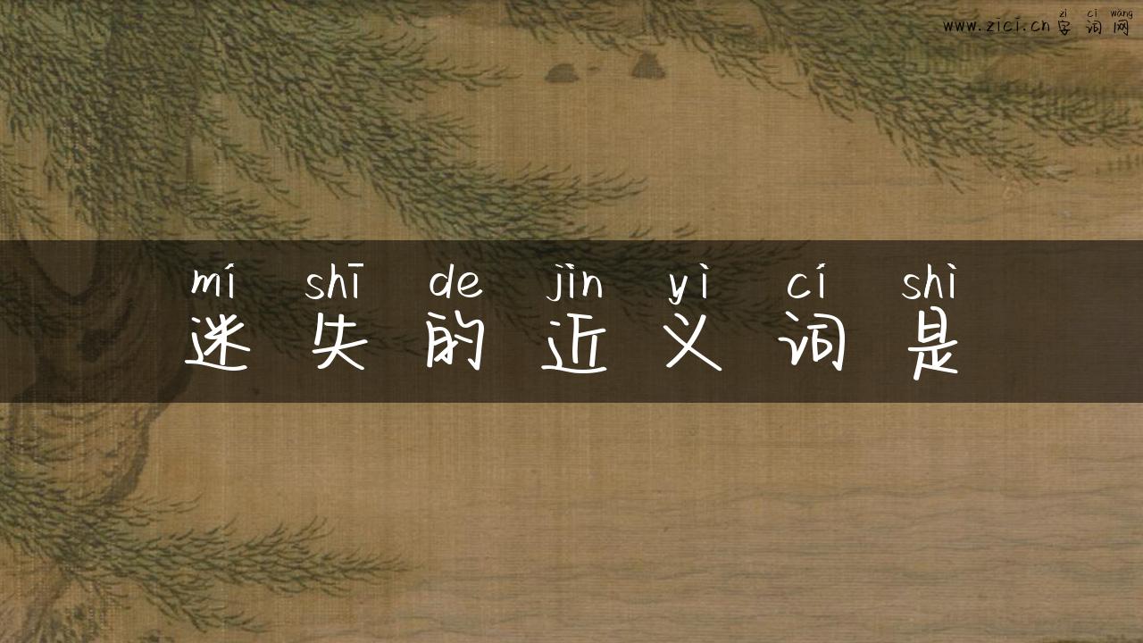 迷失的近义词是