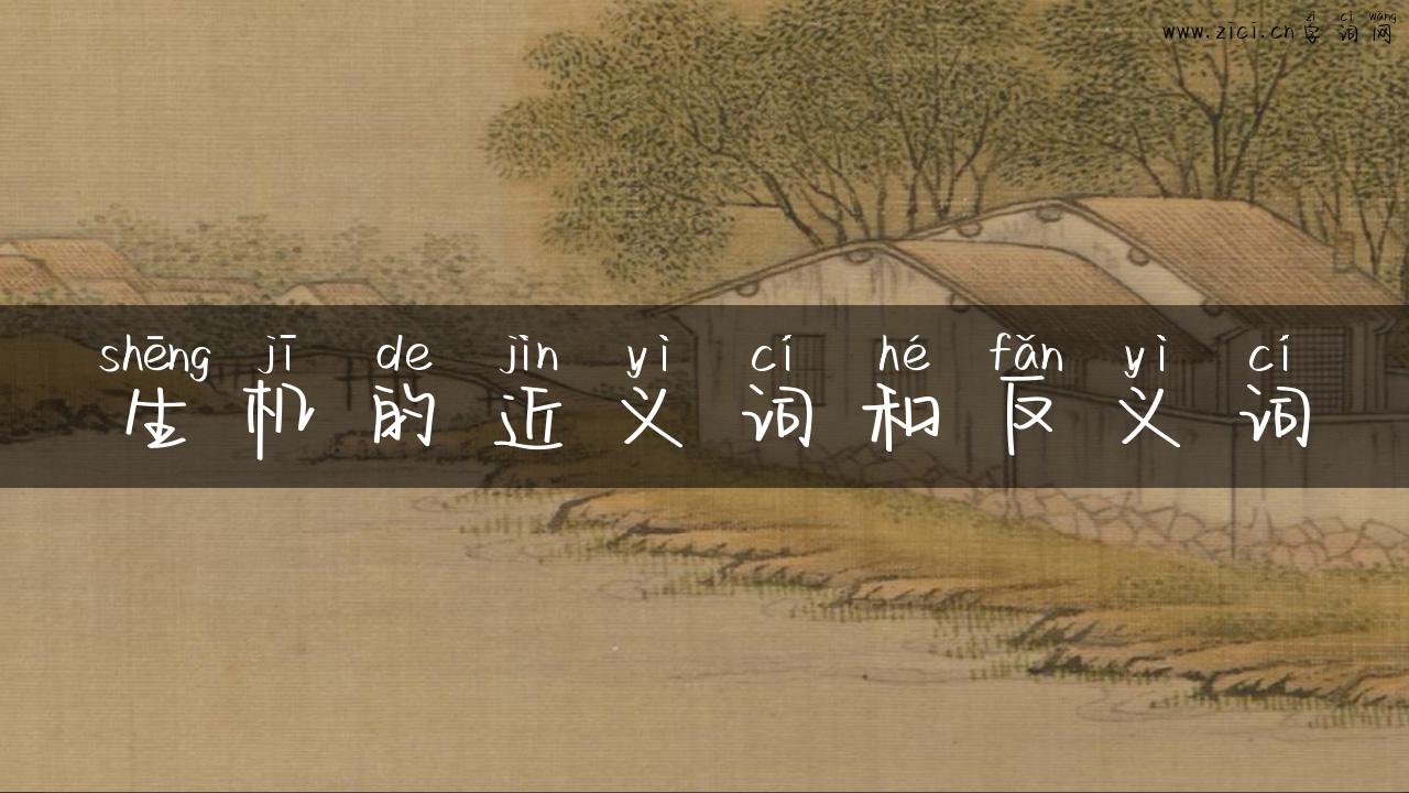 生机的近义词和反义词