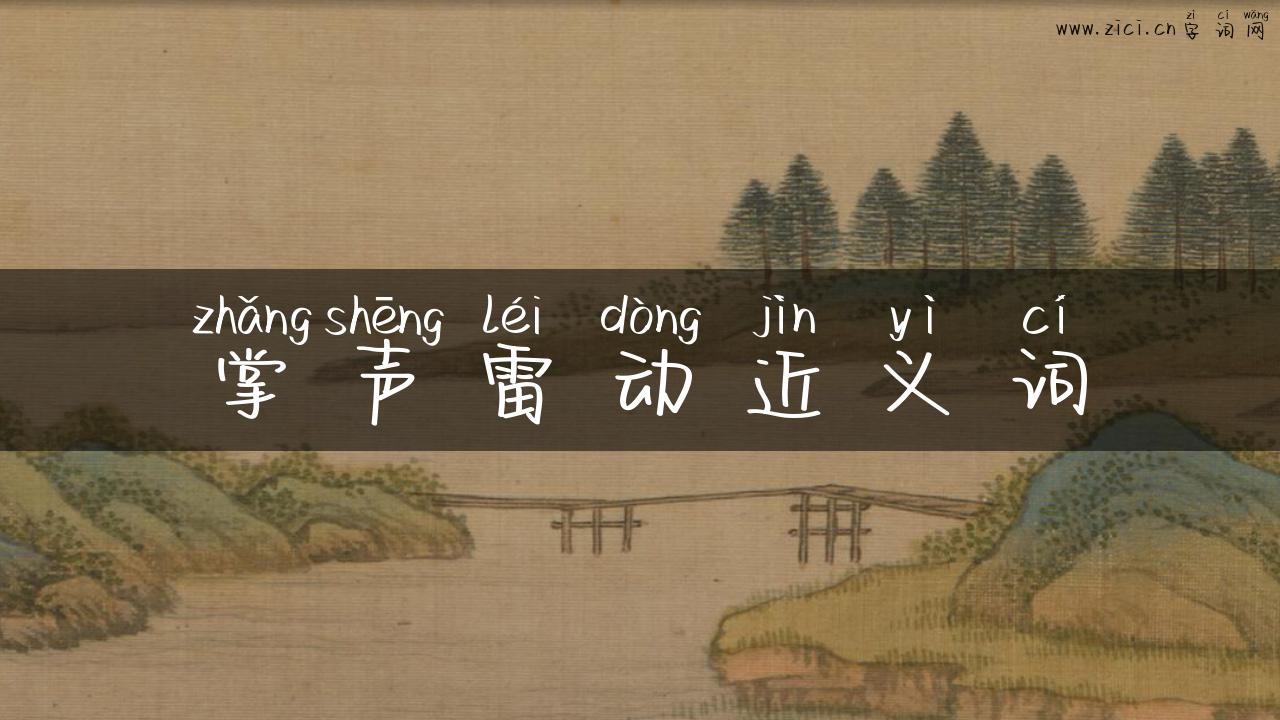 掌声雷动近义词