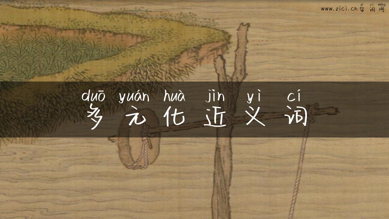 多元化近义词