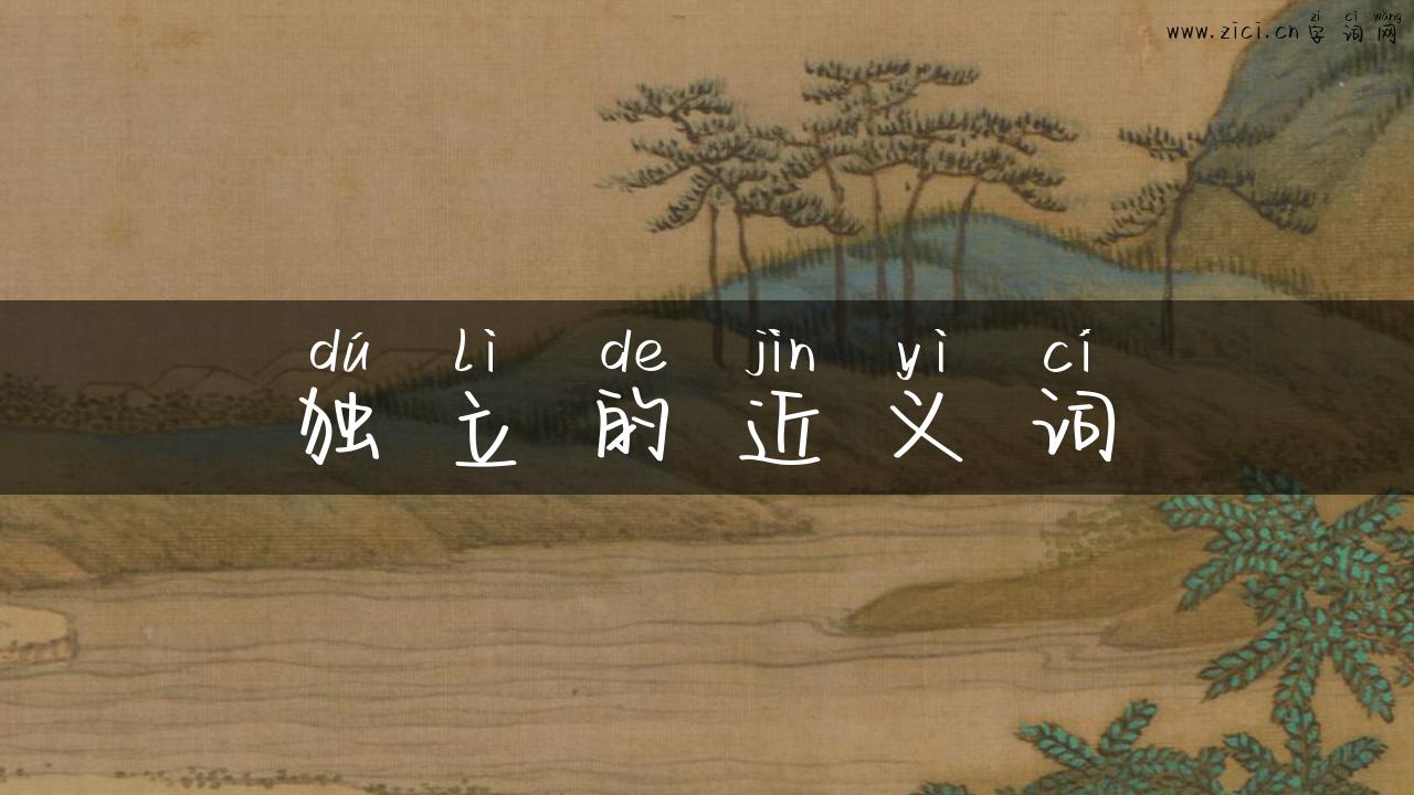 独立的近义词