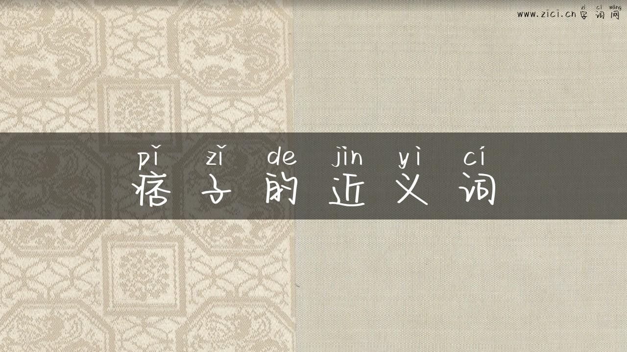 痞子的近义词
