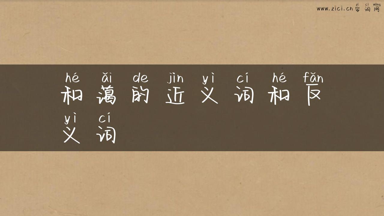 和蔼的近义词和反义词