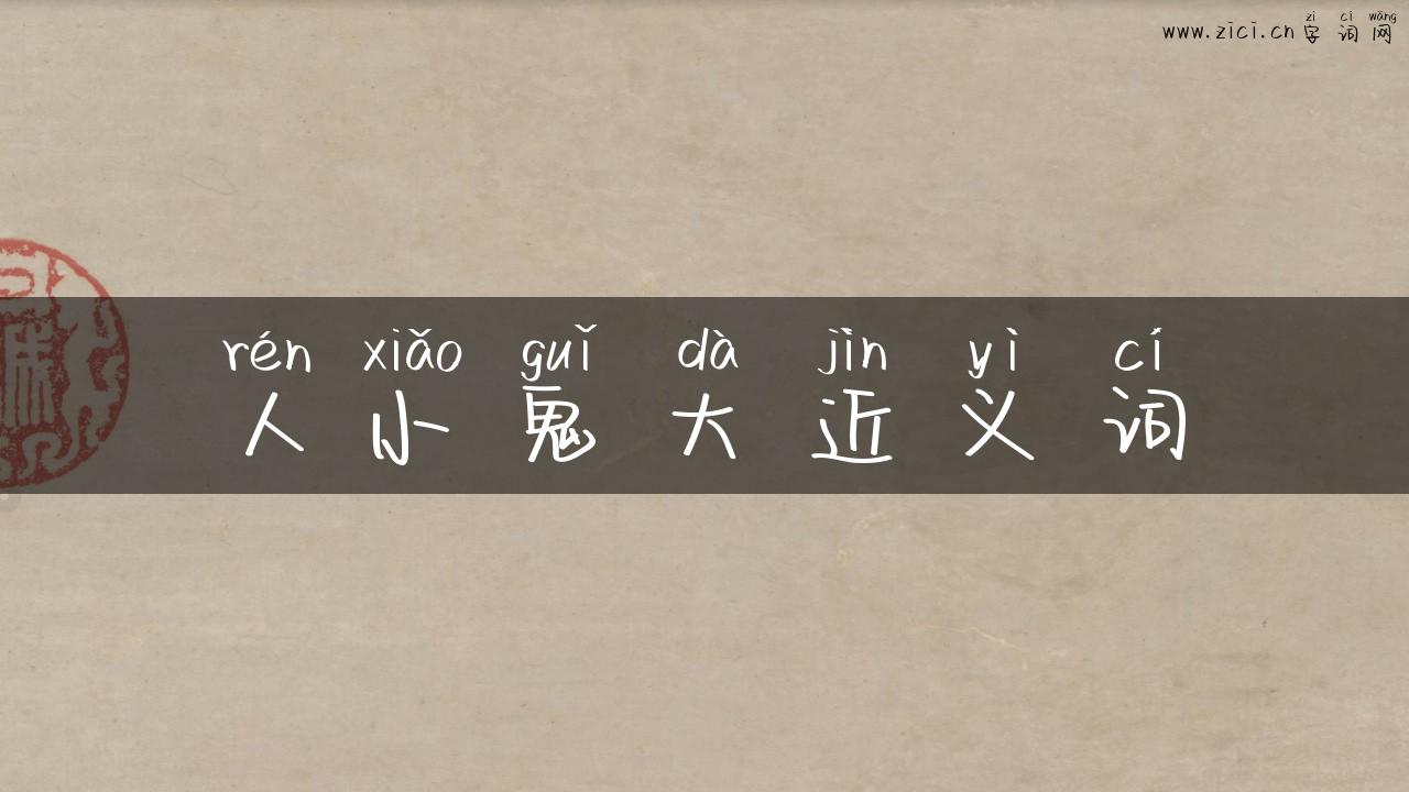 人小鬼大近义词