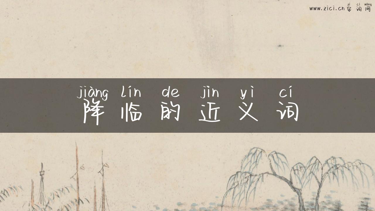 降临的近义词