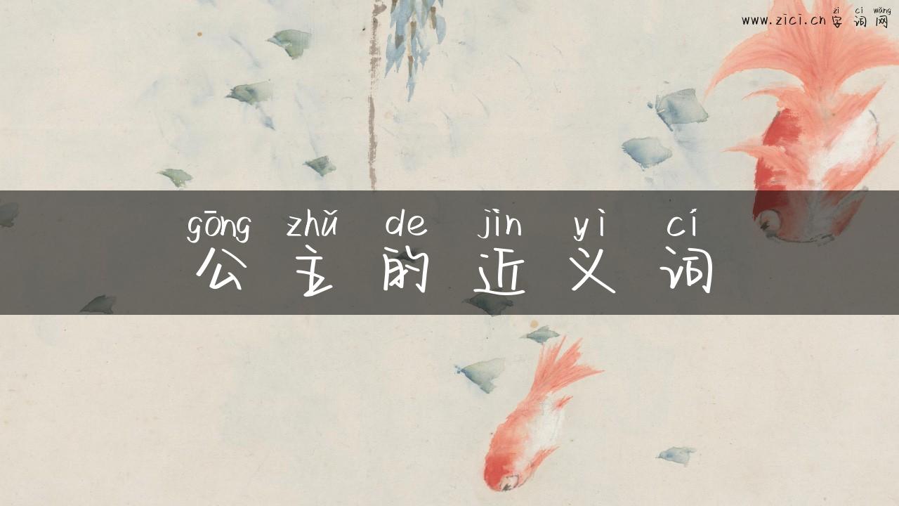 公主的近义词