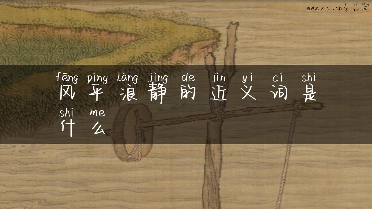 风平浪静的近义词是什么
