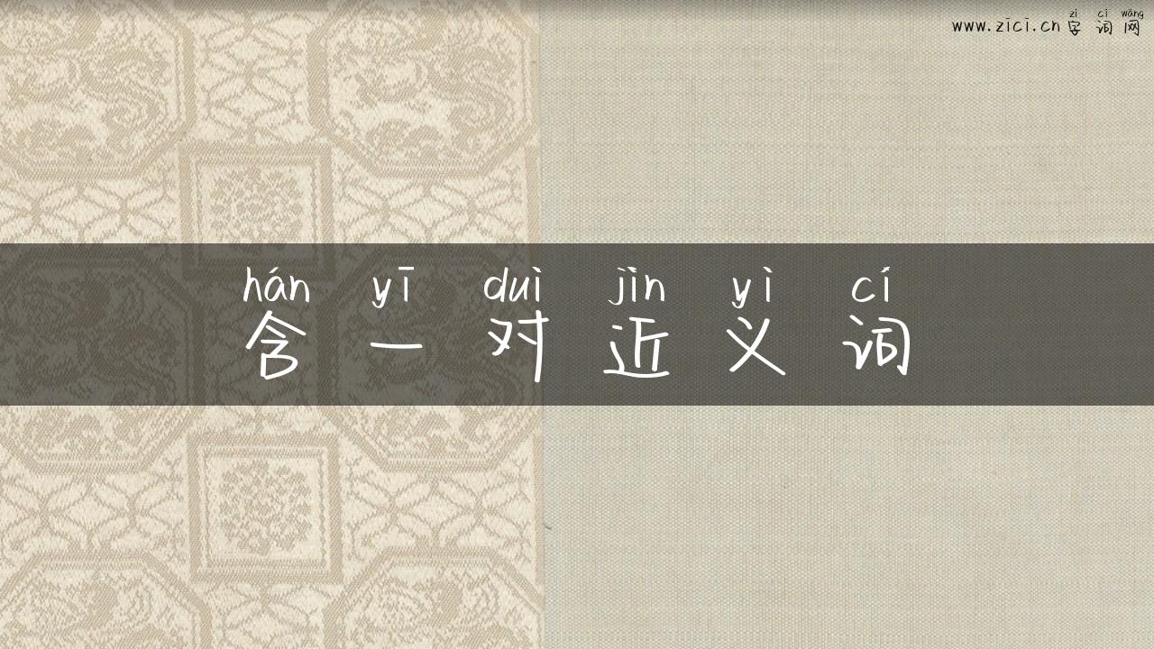 含一对近义词
