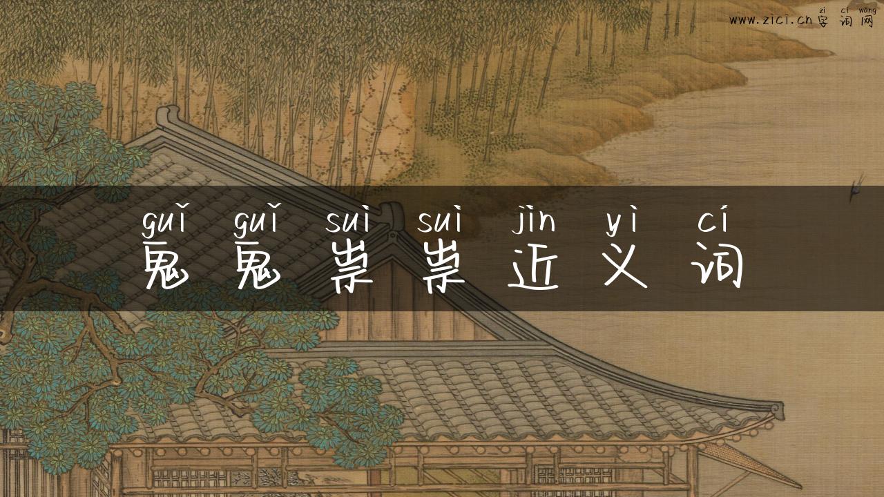 鬼鬼祟祟近义词