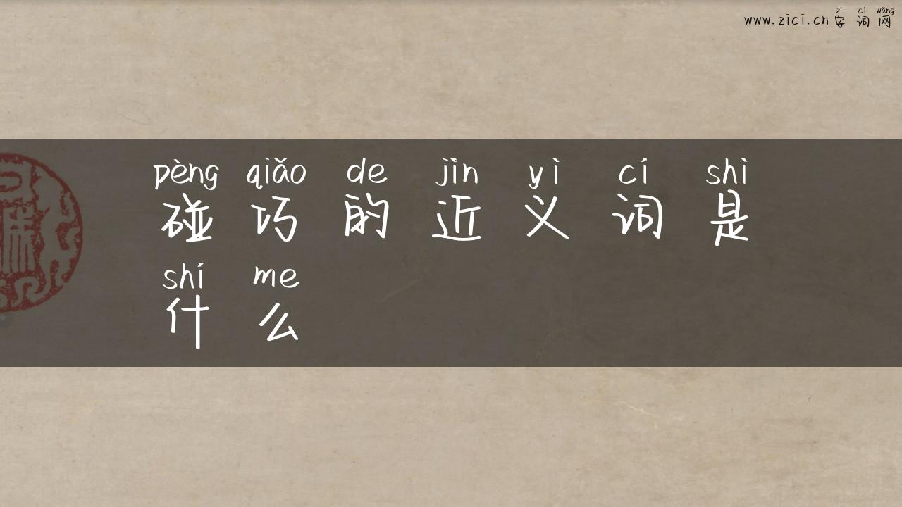 碰巧的近义词是什么