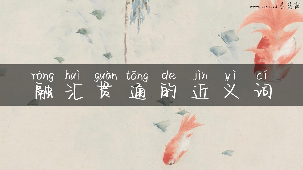 融汇贯通的近义词