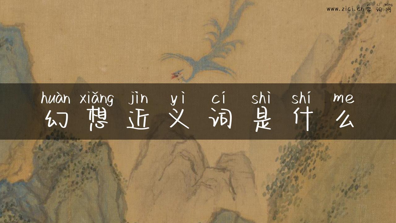 幻想近义词是什么