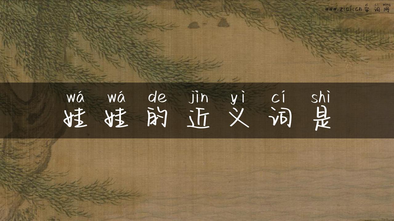 娃娃的近义词是