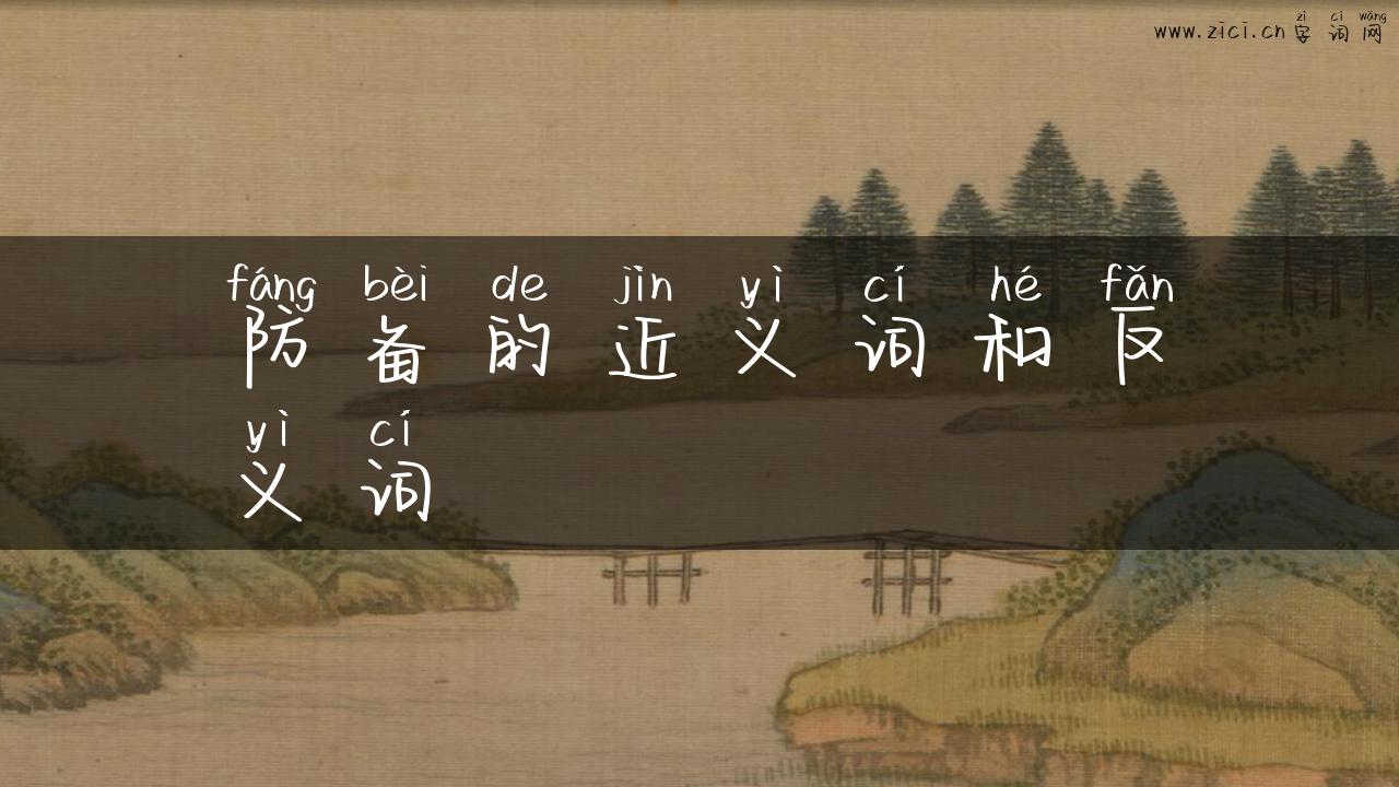 防备的近义词和反义词