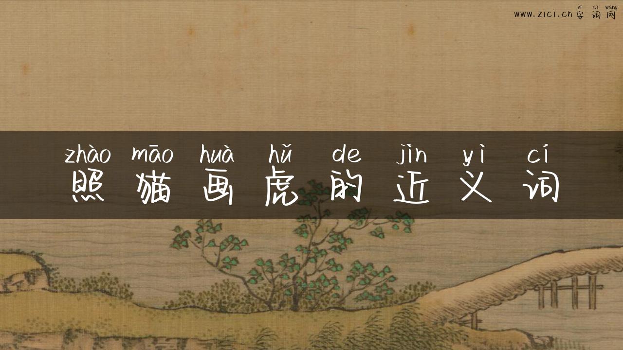 照猫画虎的近义词