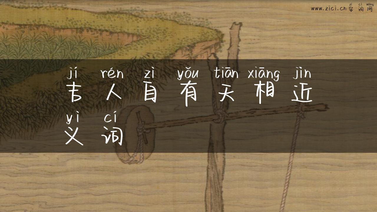 吉人自有天相近义词