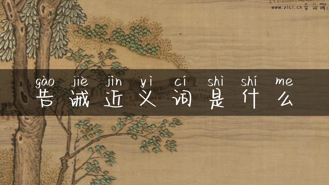 告诫近义词是什么