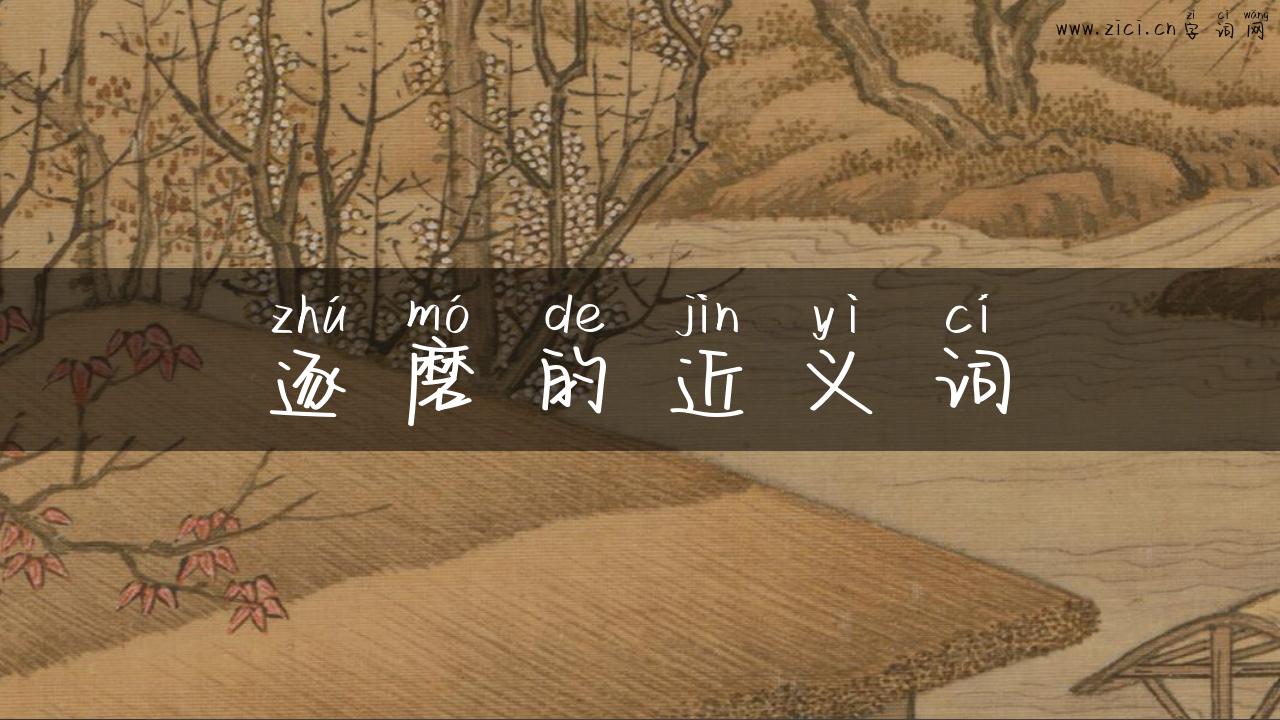 逐磨的近义词