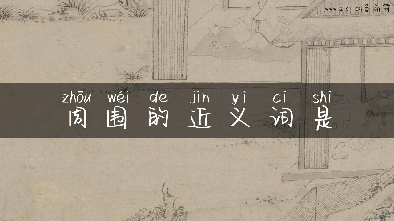 周围的近义词是