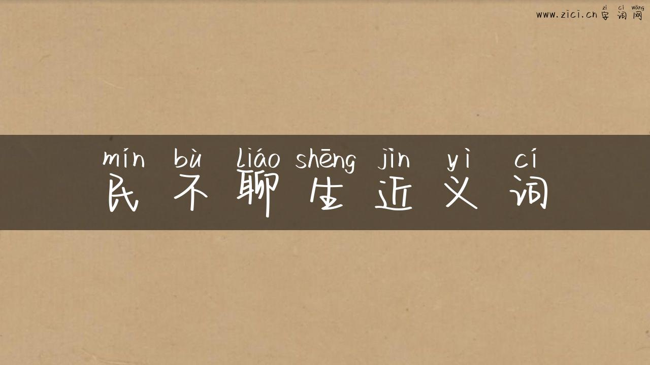 民不聊生近义词
