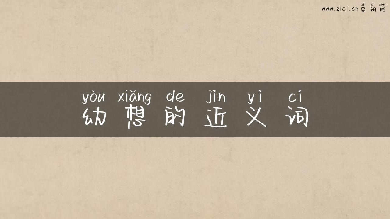 幼想的近义词