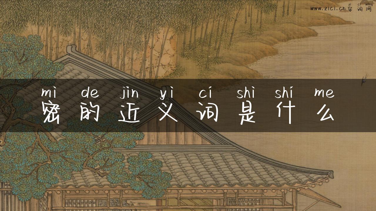 密的近义词是什么